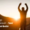 Strong Positivity Motivational Quotes in Tamil