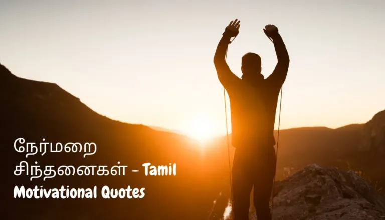 நேர்மறை சிந்தனைகள் - Tamil Motivational Quotes