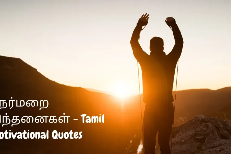Strong Positivity Motivational Quotes in Tamil