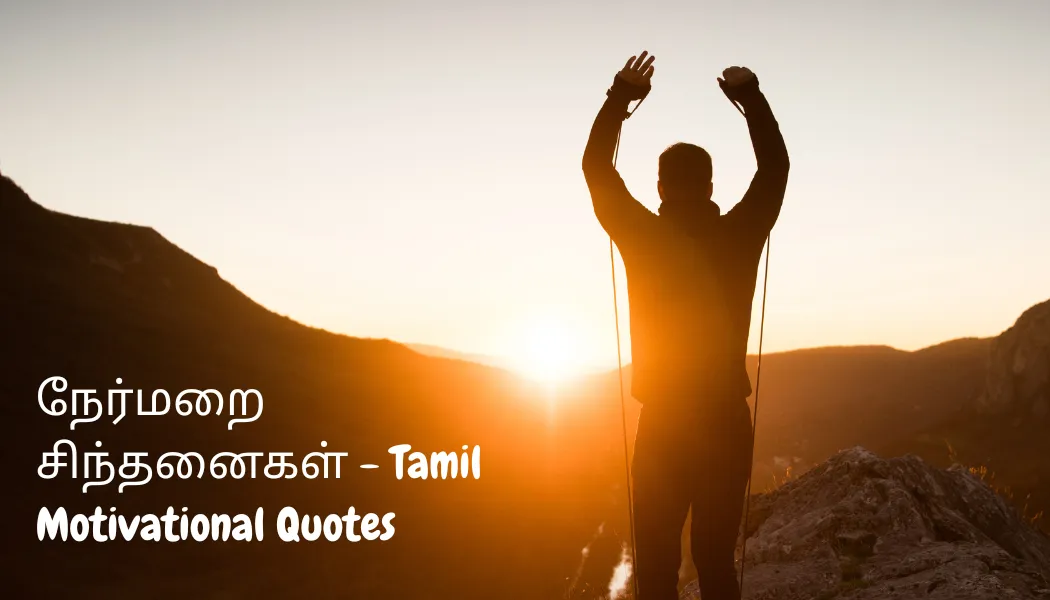 நேர்மறை சிந்தனைகள் - Tamil Motivational Quotes